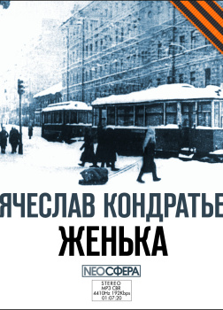 Женька