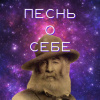 Песнь о себе