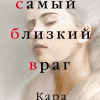 Самый близкий враг