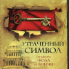 Утраченный символ