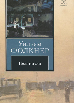 Похитители