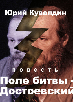 Поле битвы - Достоевский