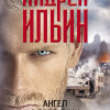 Ангел с ледяными пальцами