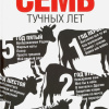 Семь тучных лет