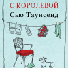 Мы с королевой