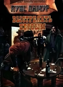 Выстрелить первым