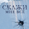 Скажи мне всё