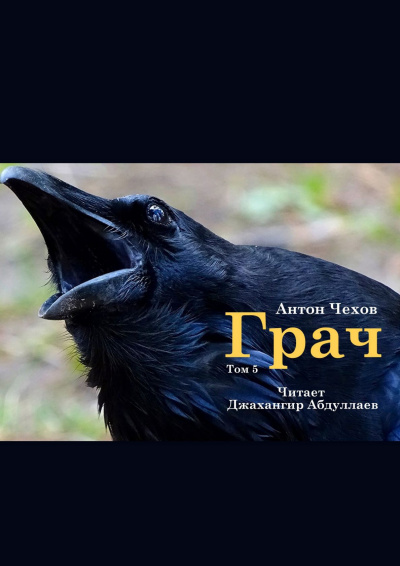 Грач