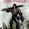 Гамбит предателя