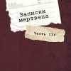 Записки мертвеца: Часть III
