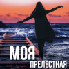 Моя прелестная девочка