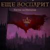 Битва за Меекхан
