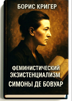 Феминистический экзистенциализм Симоны де Бовуар