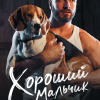 Хороший мальчик