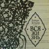 Вся жизнь