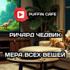 Мера всех вещей