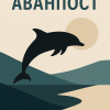 Аванпост
