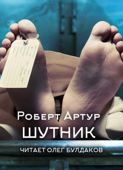 Шутник