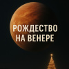 Рождество на Венере