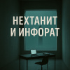 Нехтанит и инфорат