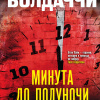 Минута до полуночи