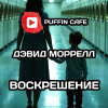 Воскрешение