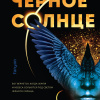 Черное Солнце