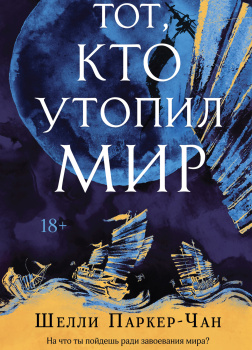 Тот, кто утопил мир