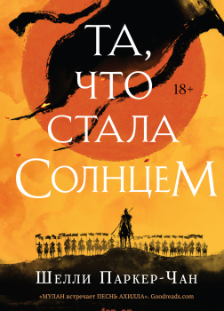 Та, что стала солнцем