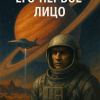 Его первое лицо