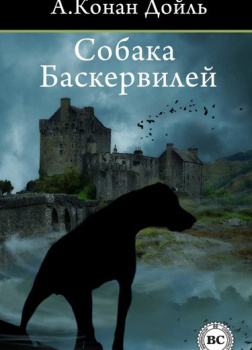 Собака Баскервилей