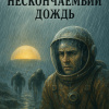 Нескончаемый дождь