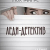Леди-детектив