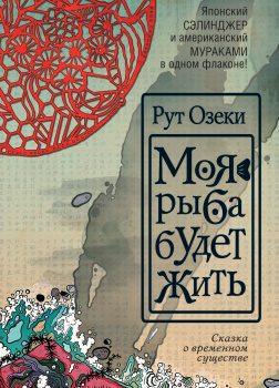 Моя рыба будет жить