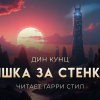 Мышка за стенкой скребется всю ночь
